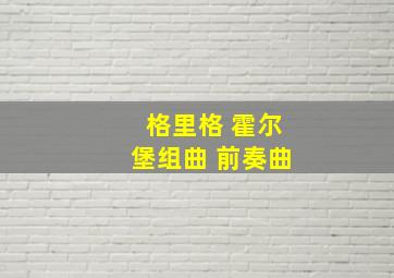 格里格 霍尔堡组曲 前奏曲